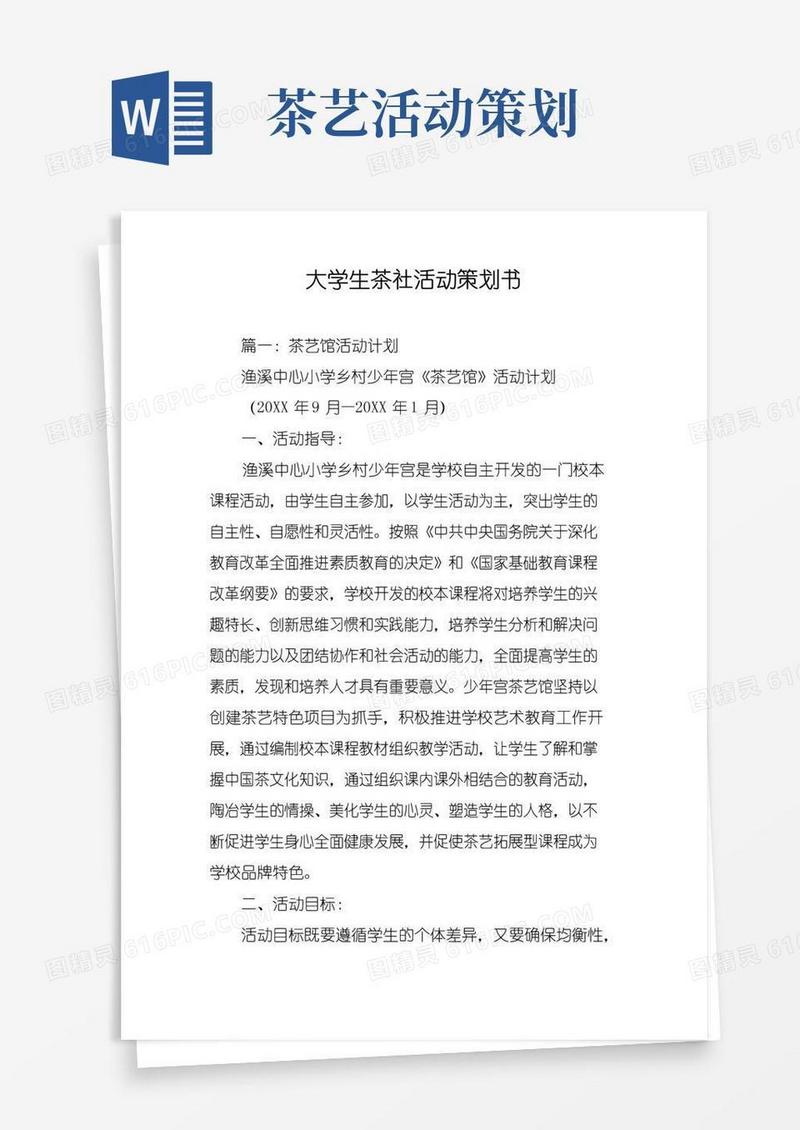 实用的大学生茶社活动策划书