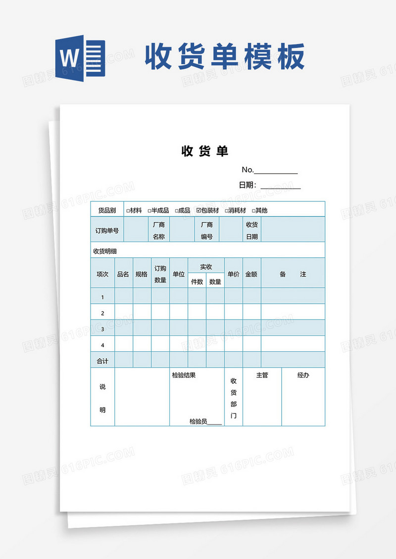 简约蓝色收货单word模板