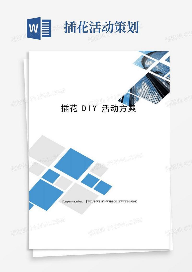 通用版插花DIY活动方案