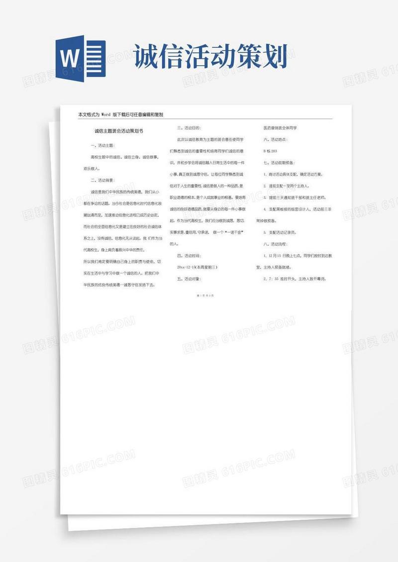 大气版诚信主题班会活动策划书