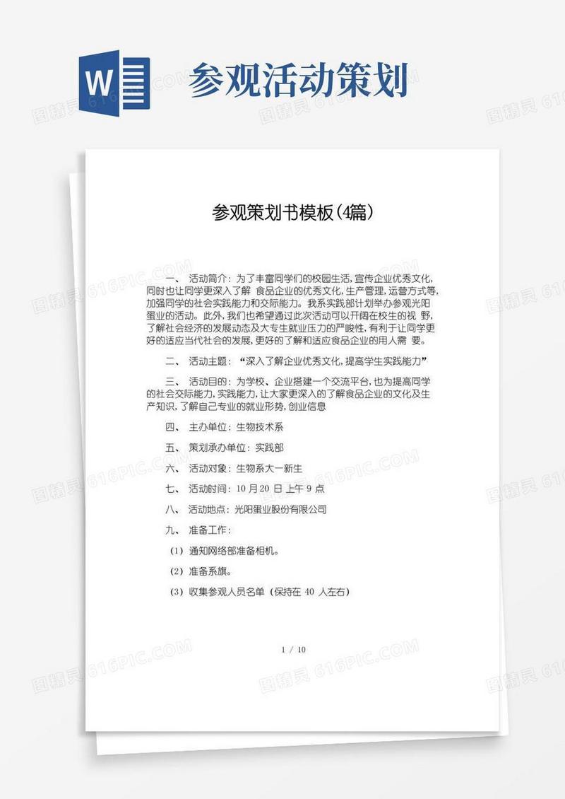 大气版参观策划书模板(4篇)