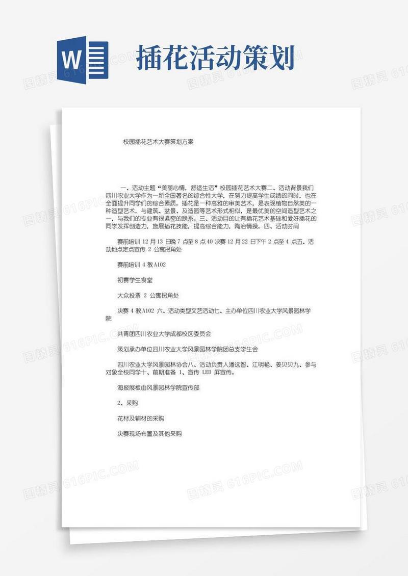 简易版校园插花艺术大赛策划方案