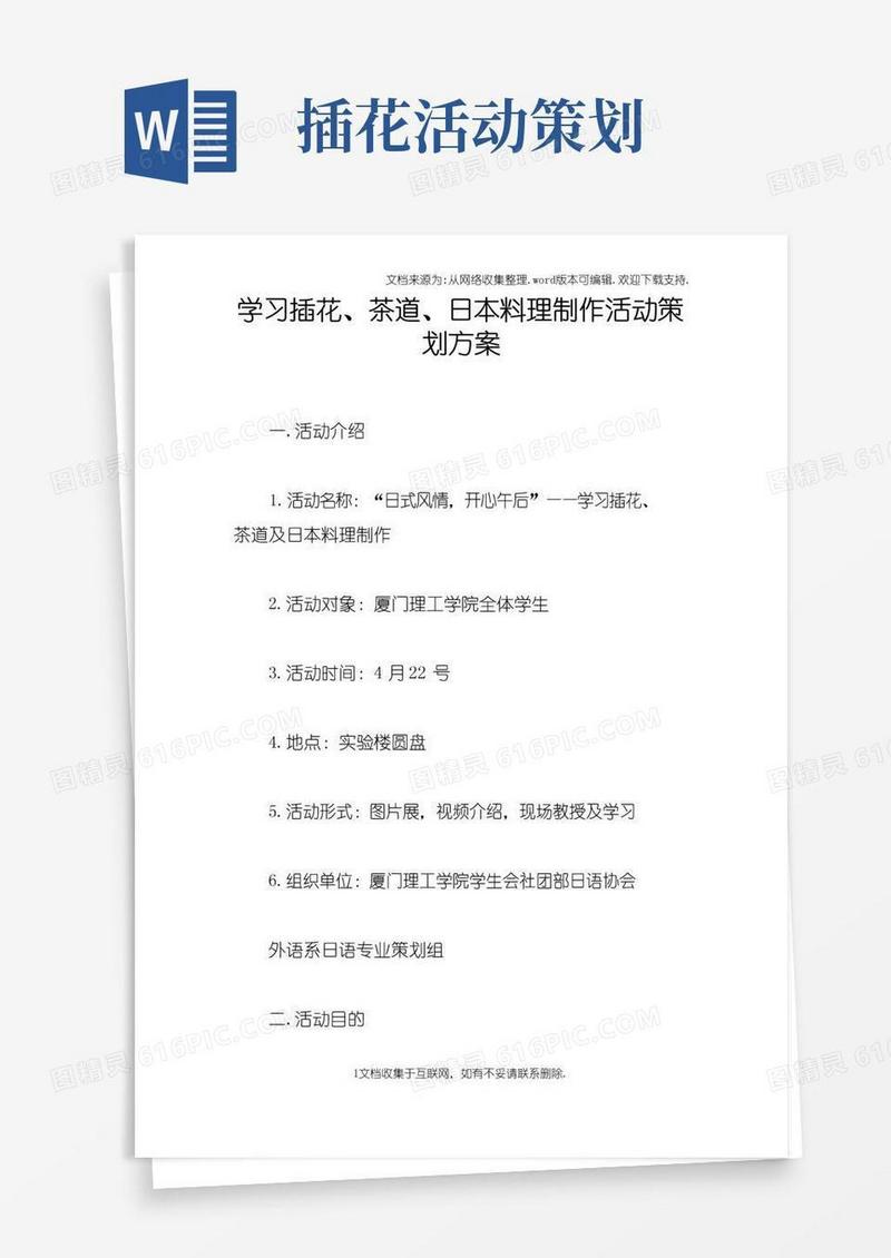 实用的学习插花、茶道、日本料理制作活动策划方案