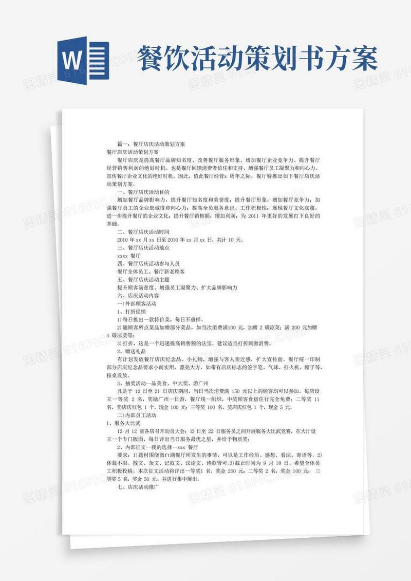 实用的餐饮店庆活动方案(共7篇)