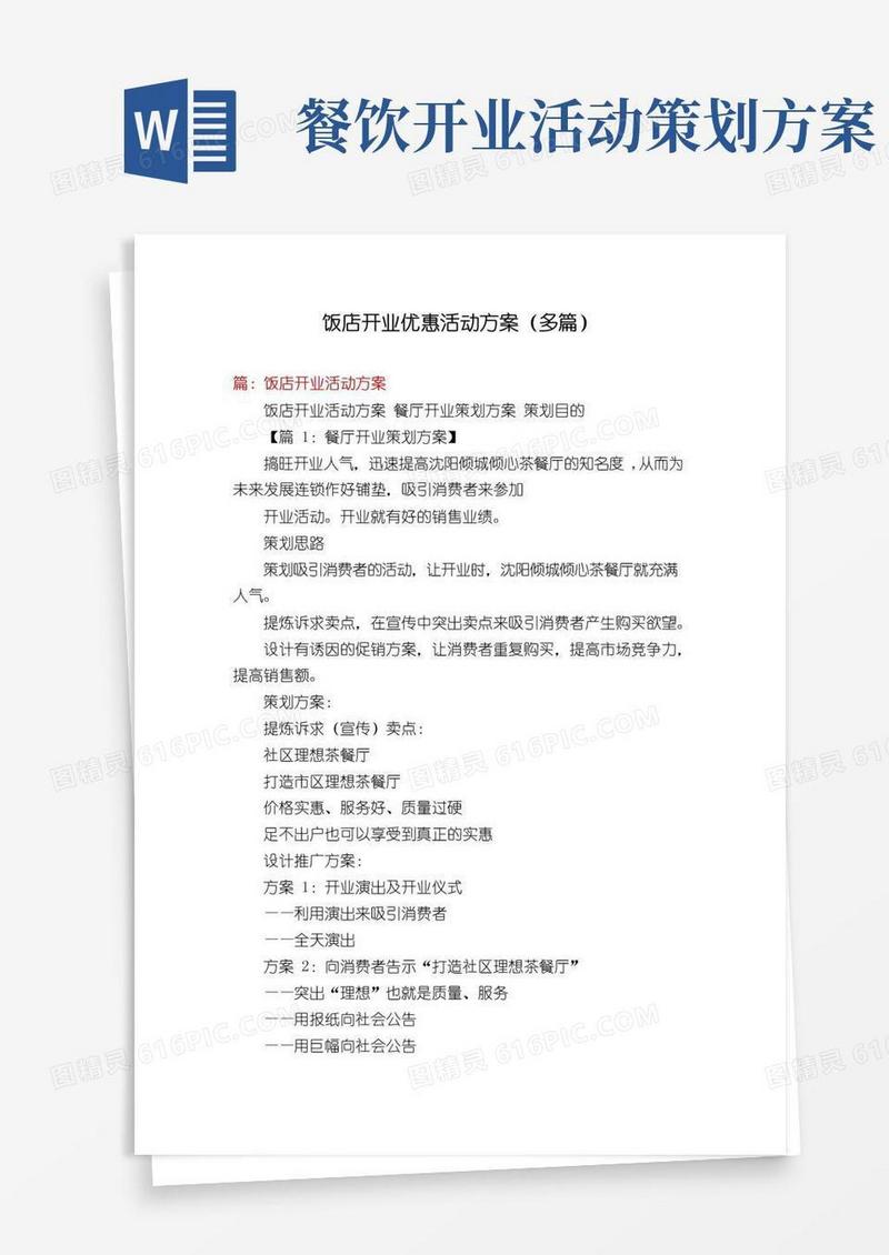 通用版饭店开业优惠活动方案(多篇)