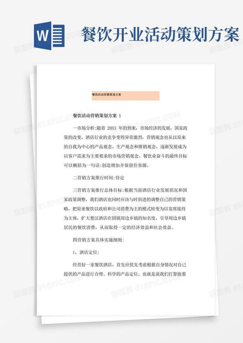 大气版餐饮活动营销策划方案