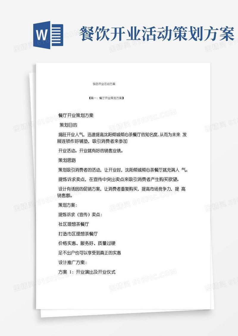 通用版饭店开业活动方案
