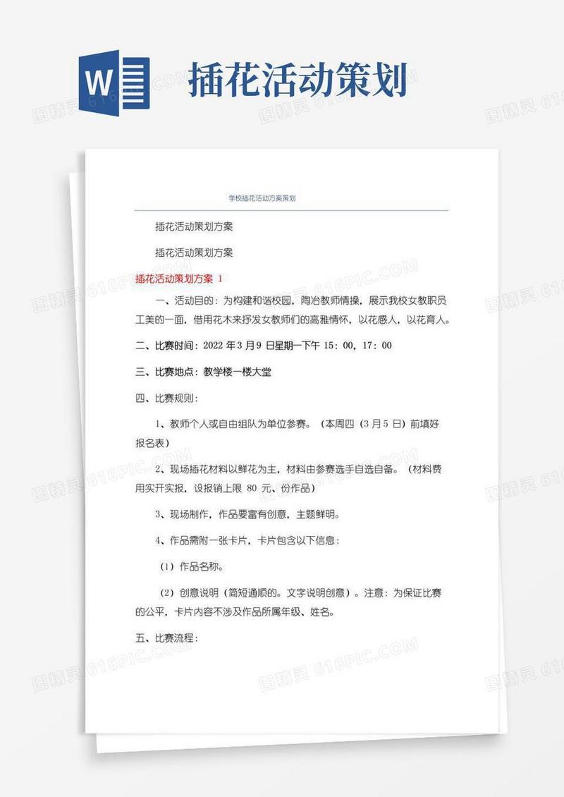 通用版学校插花活动方案策划