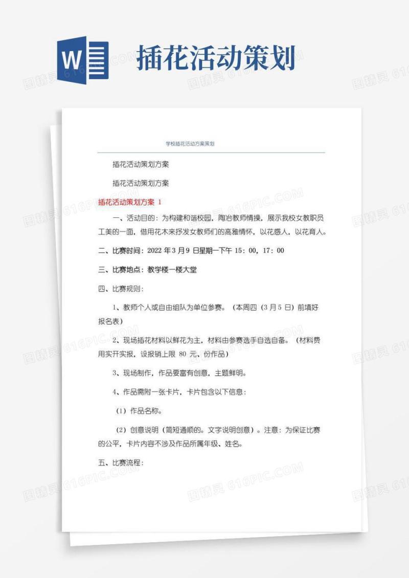 通用版学校插花活动方案策划