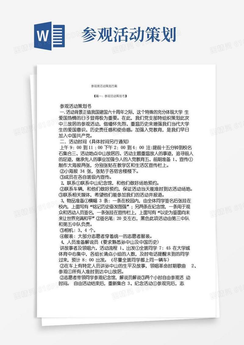 好用的参观类活动策划方案
