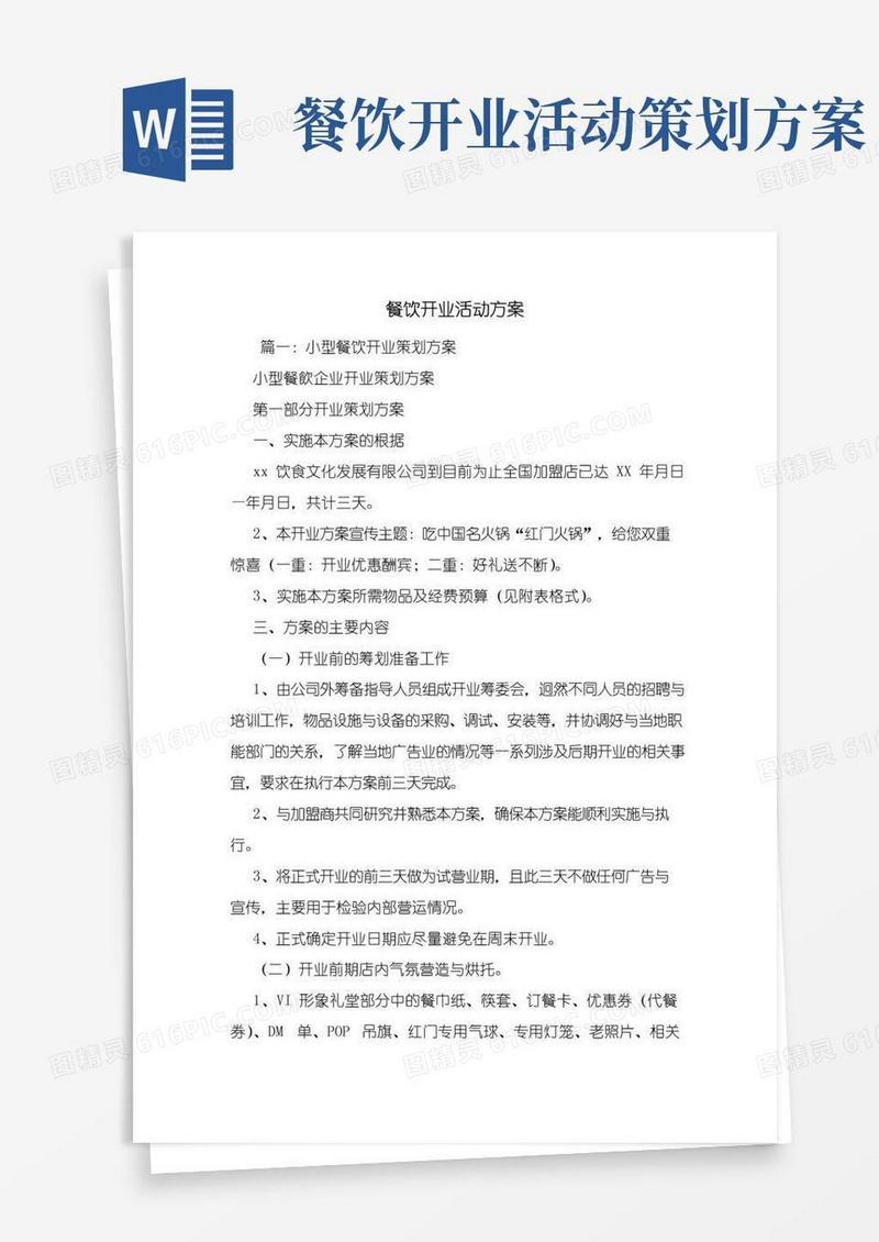 大气版新编整理餐饮开业活动方案