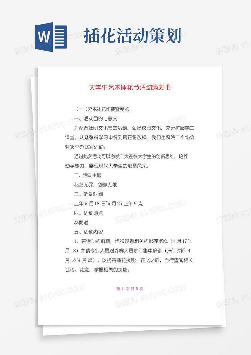 大气版大学生艺术插花节活动策划书