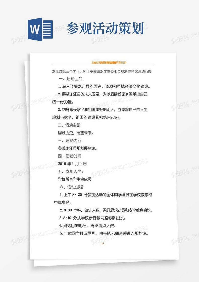 好用的参观规划馆活动策划书