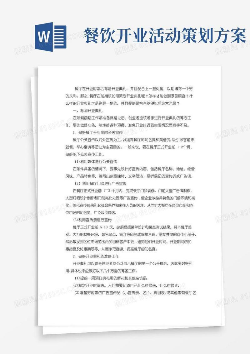 实用的餐厅开业典礼策划方案