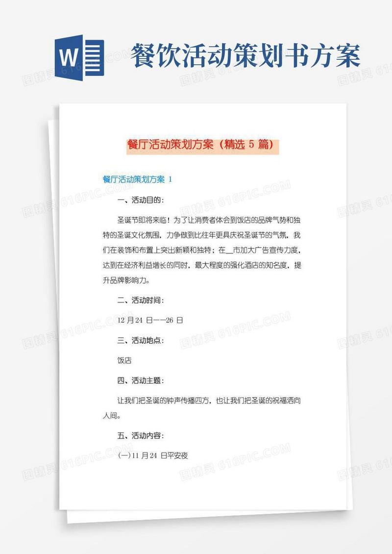 实用的餐厅活动策划方案(精选5篇)