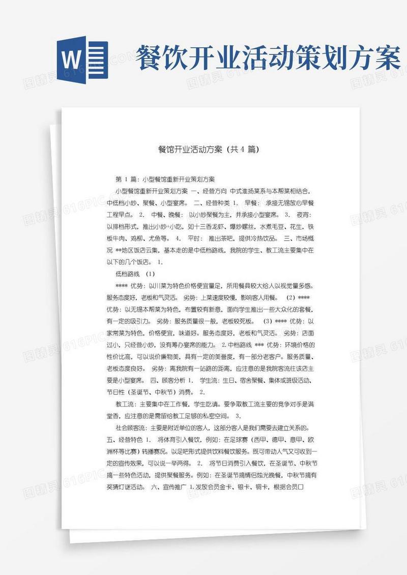 通用版餐馆开业活动方案(共4篇)