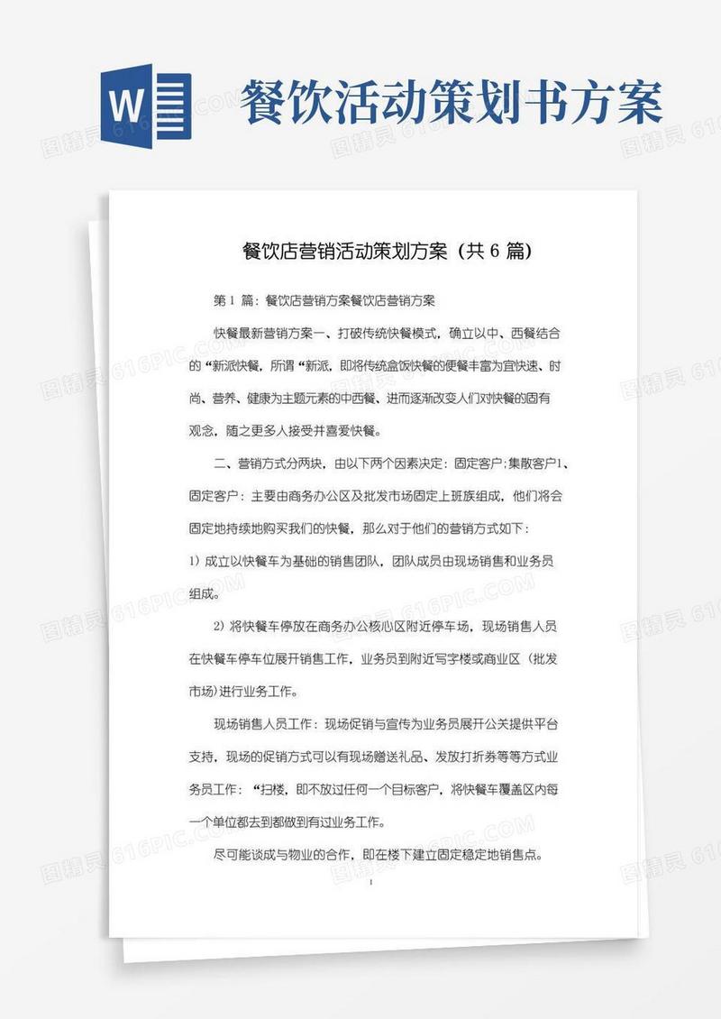 通用版餐饮店营销活动策划方案(共6篇)