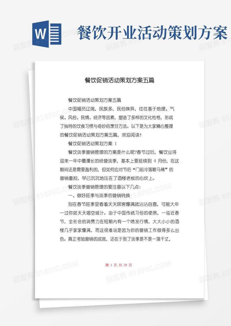 好用的餐饮促销活动策划方案五篇