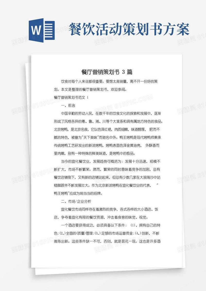 实用的餐厅营销策划书3篇