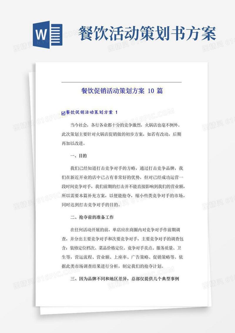 大气版餐饮促销活动策划方案10篇