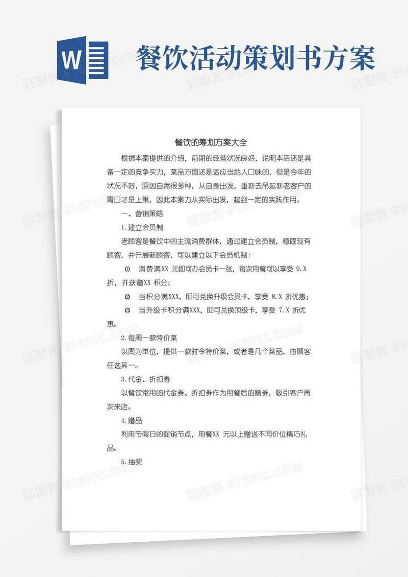 好用的餐饮的策划方案大全