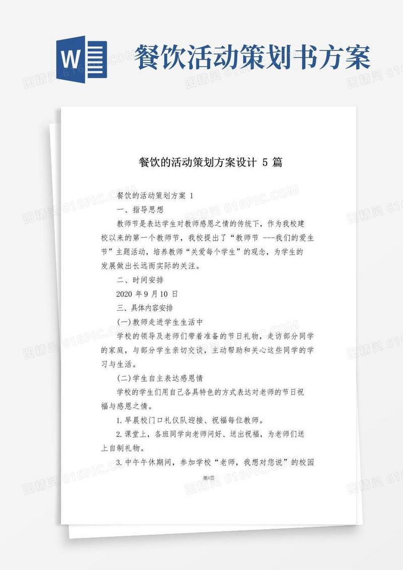 实用的餐饮的活动策划方案设计5篇