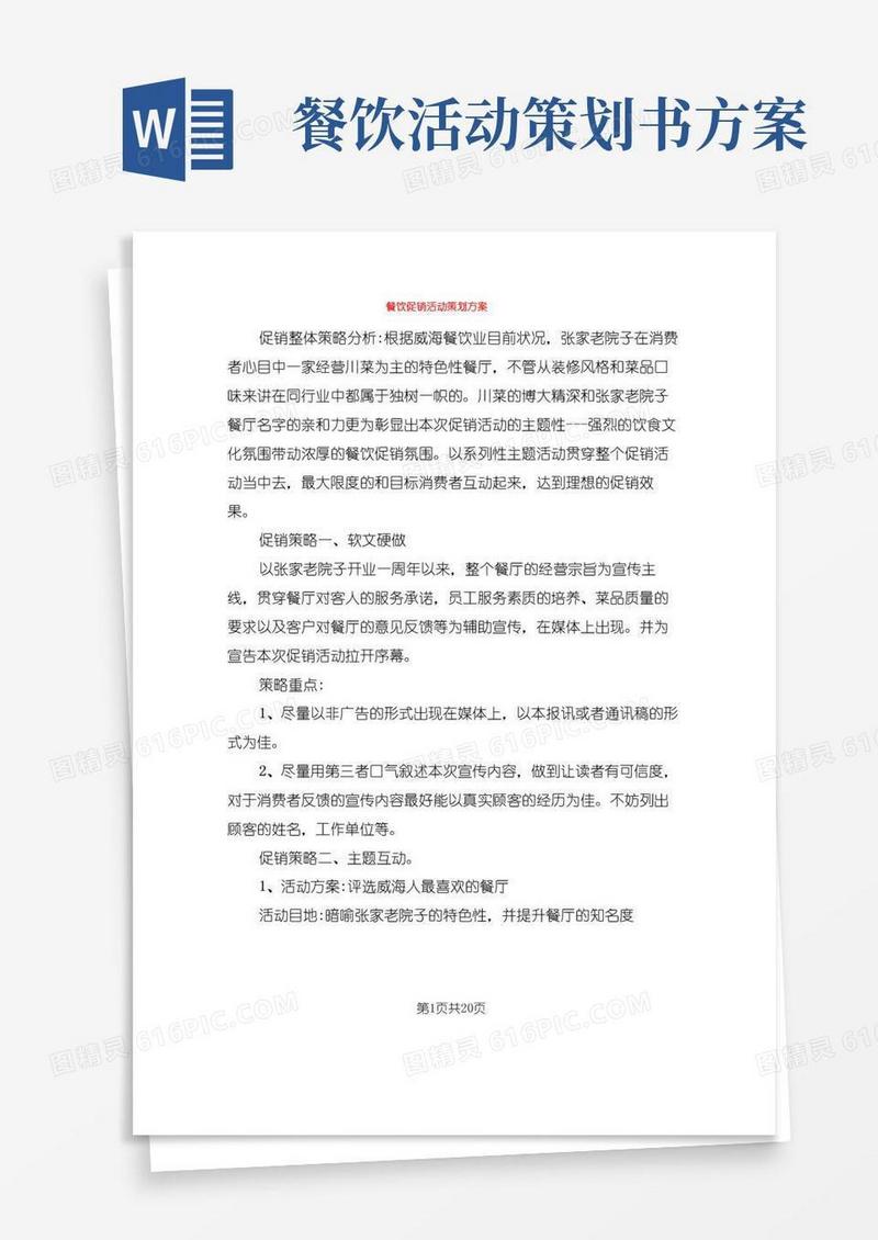 好用的餐饮促销活动策划方案(9篇)