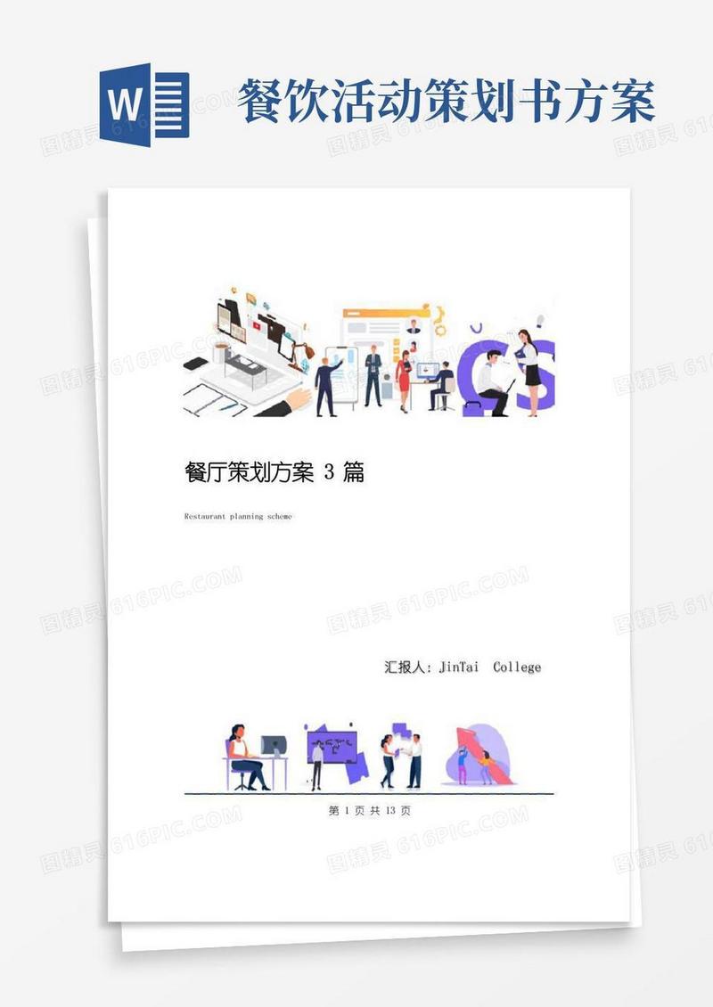 大气版餐厅策划方案3篇