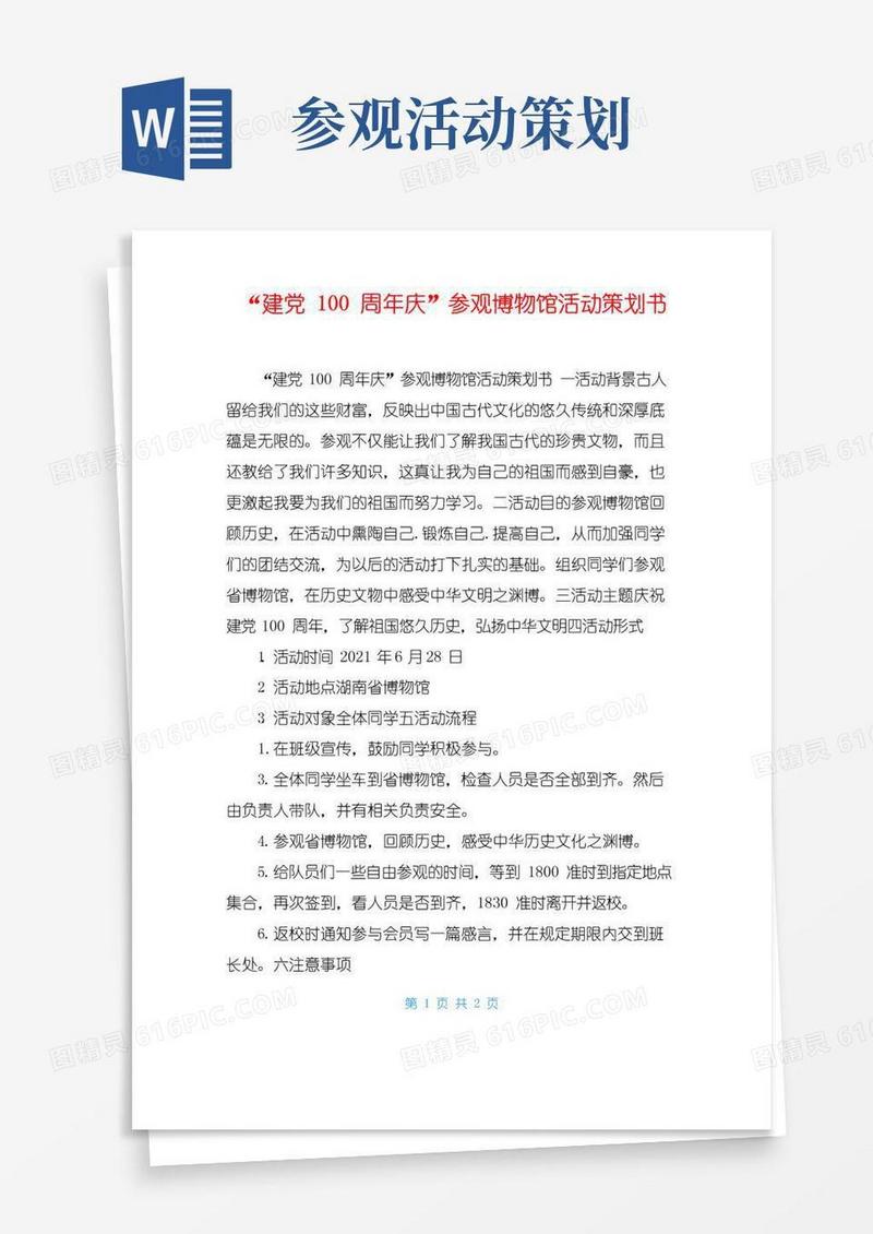 简易版“建党100周年庆”参观博物馆活动策划书