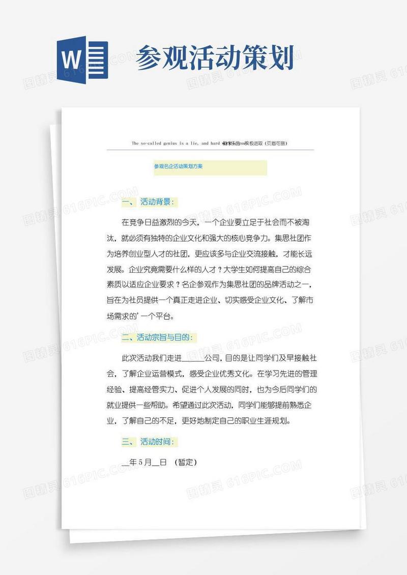 简易版参观名企活动策划方案