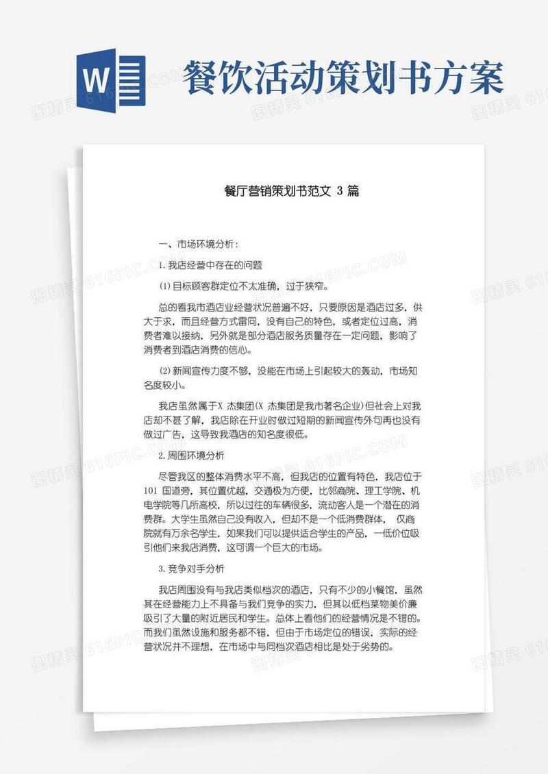 实用的餐厅营销策划书范文3篇
