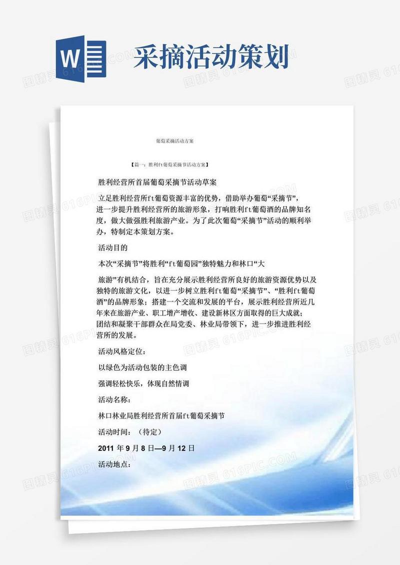 好用的葡萄采摘活动方案