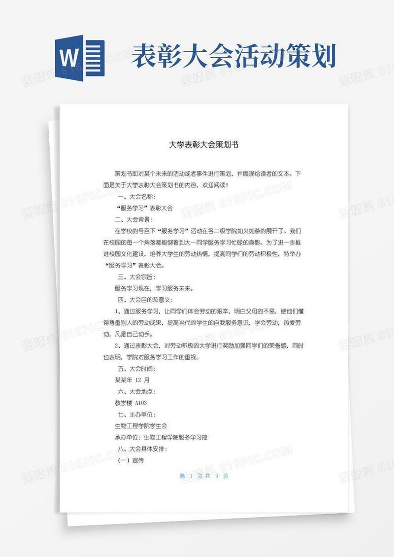 实用的大学表彰大会策划书