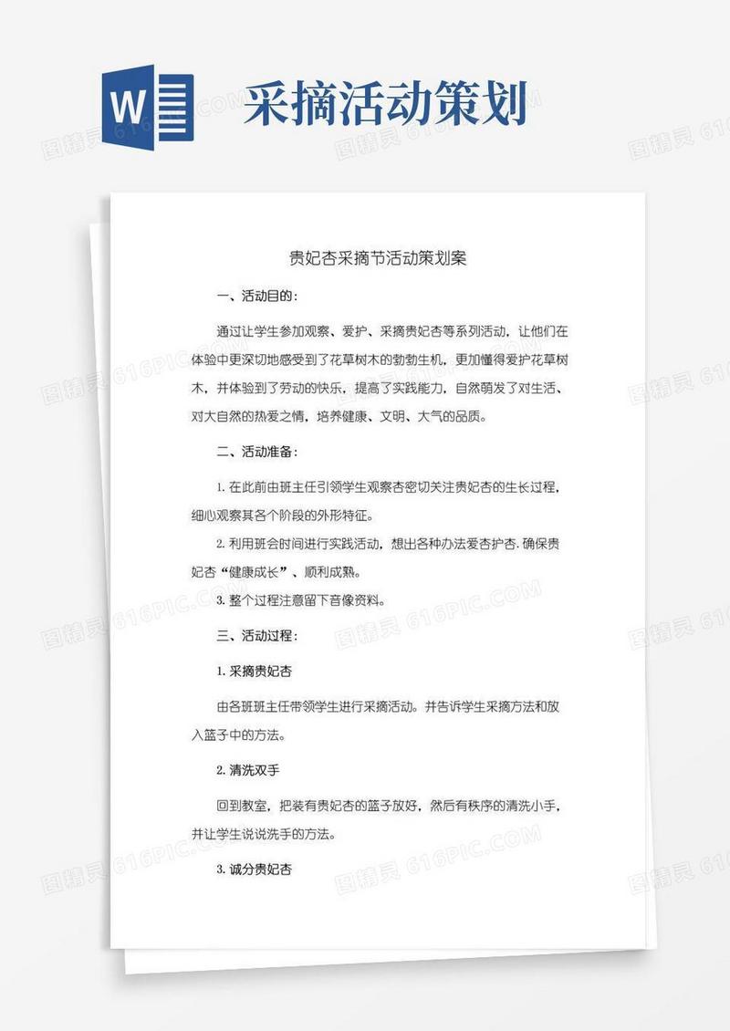 大气版贵妃杏采摘节活动策划案