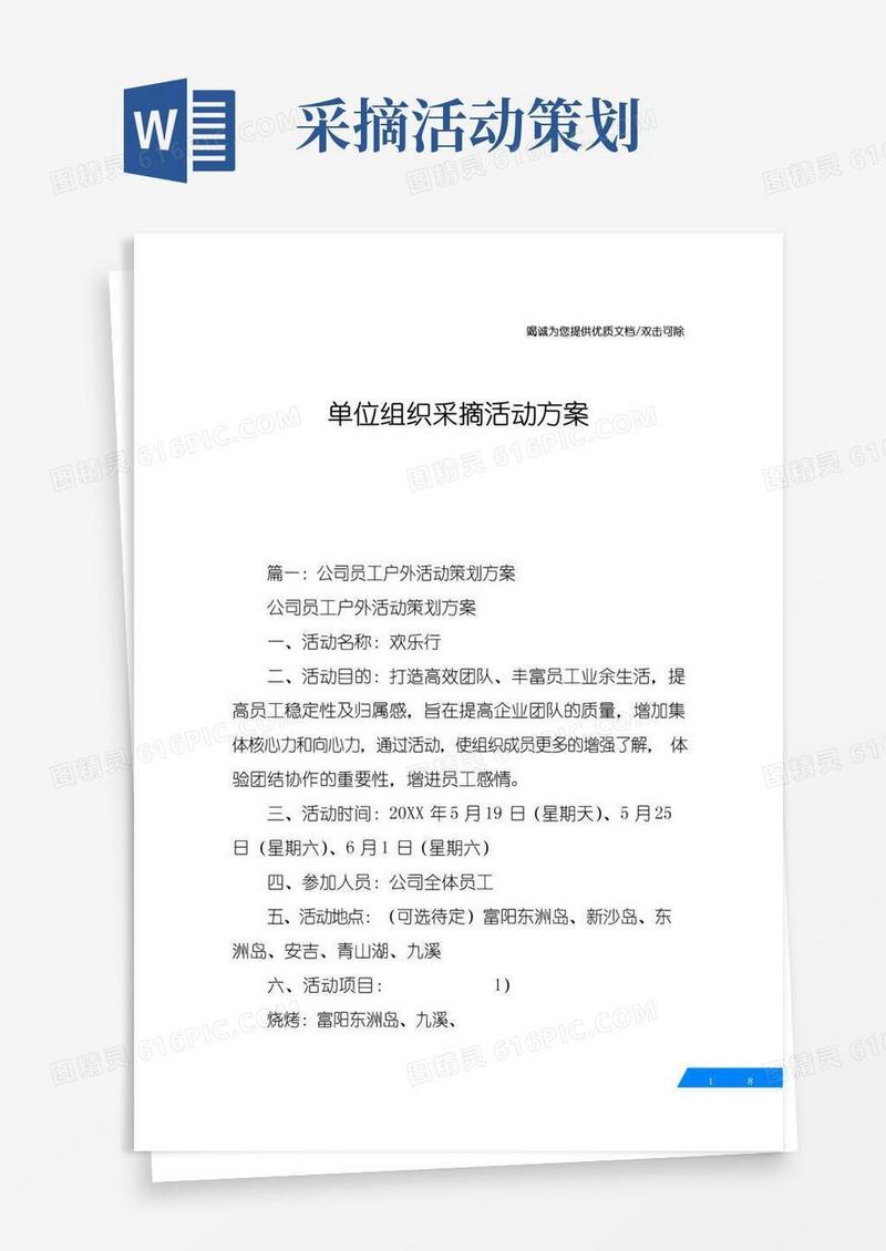 好用的单位组织采摘活动方案