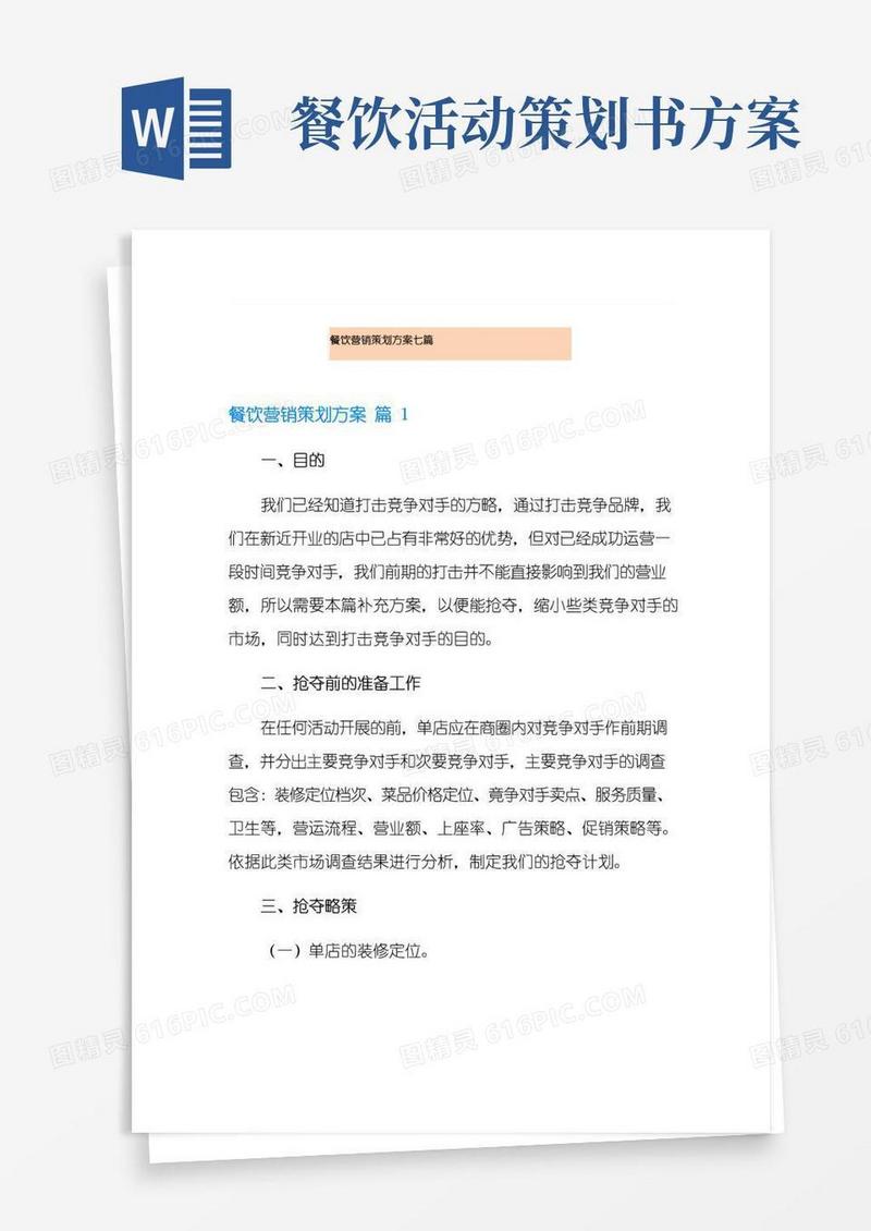 大气版餐饮营销策划方案七篇