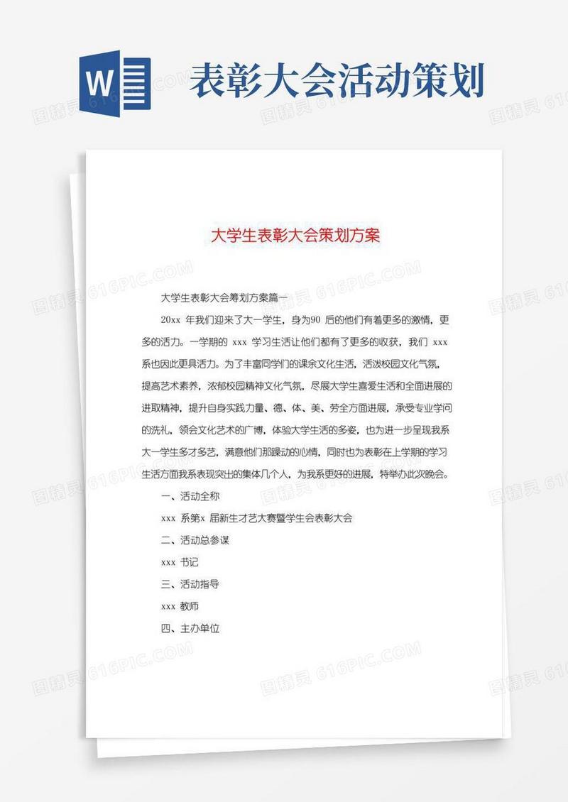 通用版大学生表彰大会策划方案