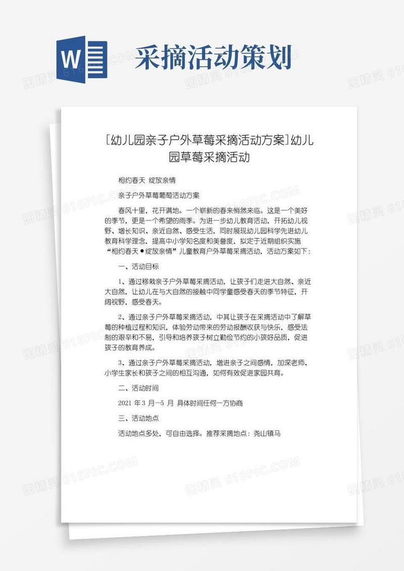 好用的[幼儿园亲子户外草莓采摘活动方案]幼儿园草莓采摘活动