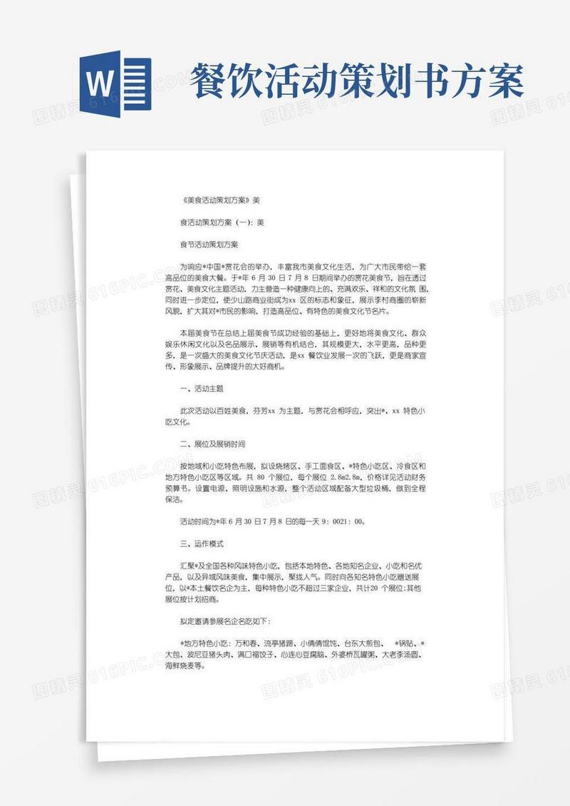 简易版美食活动策划方案10篇完美版