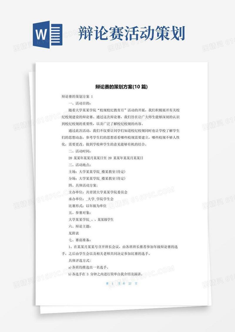 实用的辩论赛的策划方案(10篇)