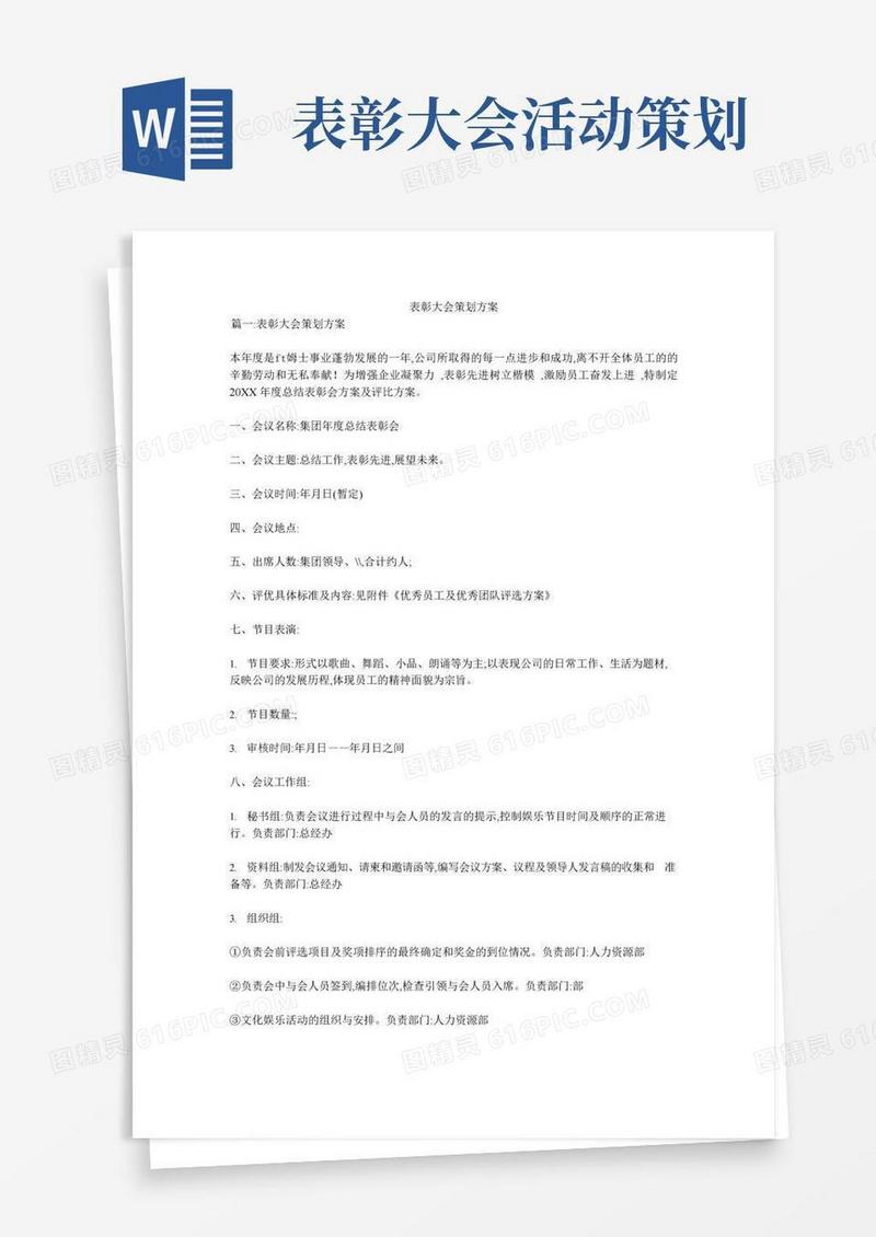 好用的表彰大会策划方案