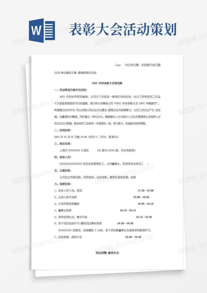 实用的年终表彰大会策划及方案
