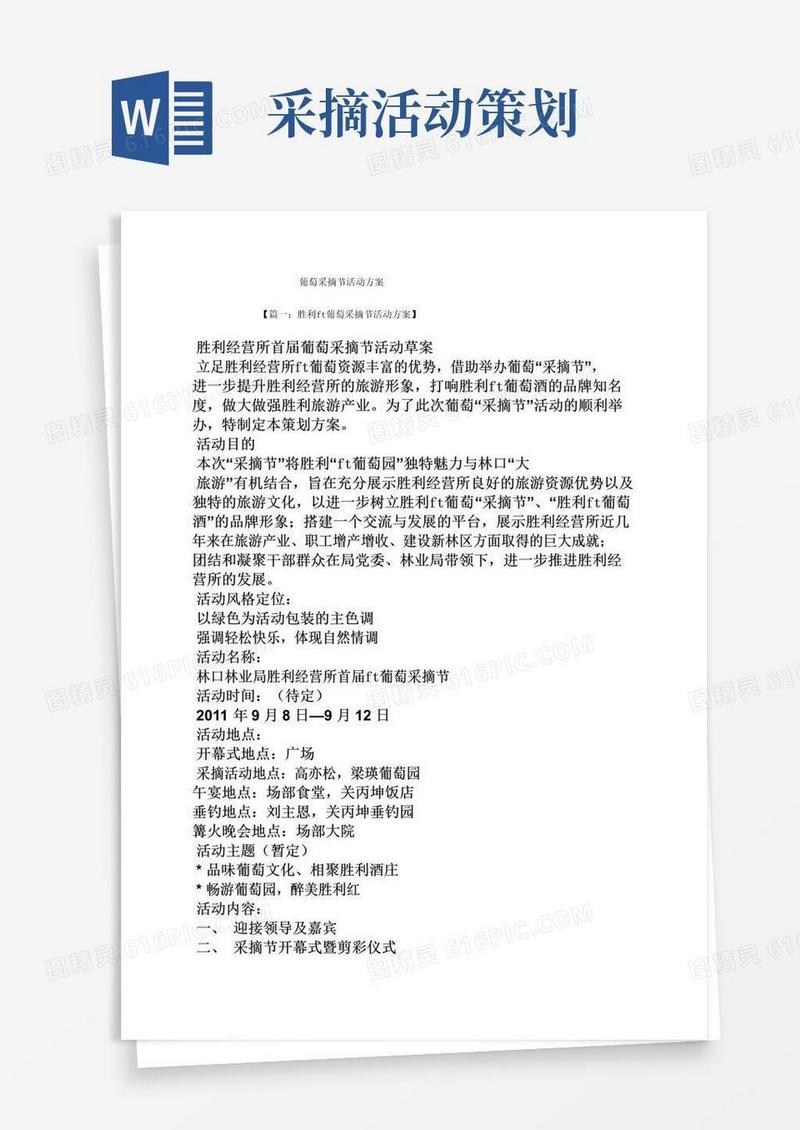 实用的葡萄采摘节活动方案