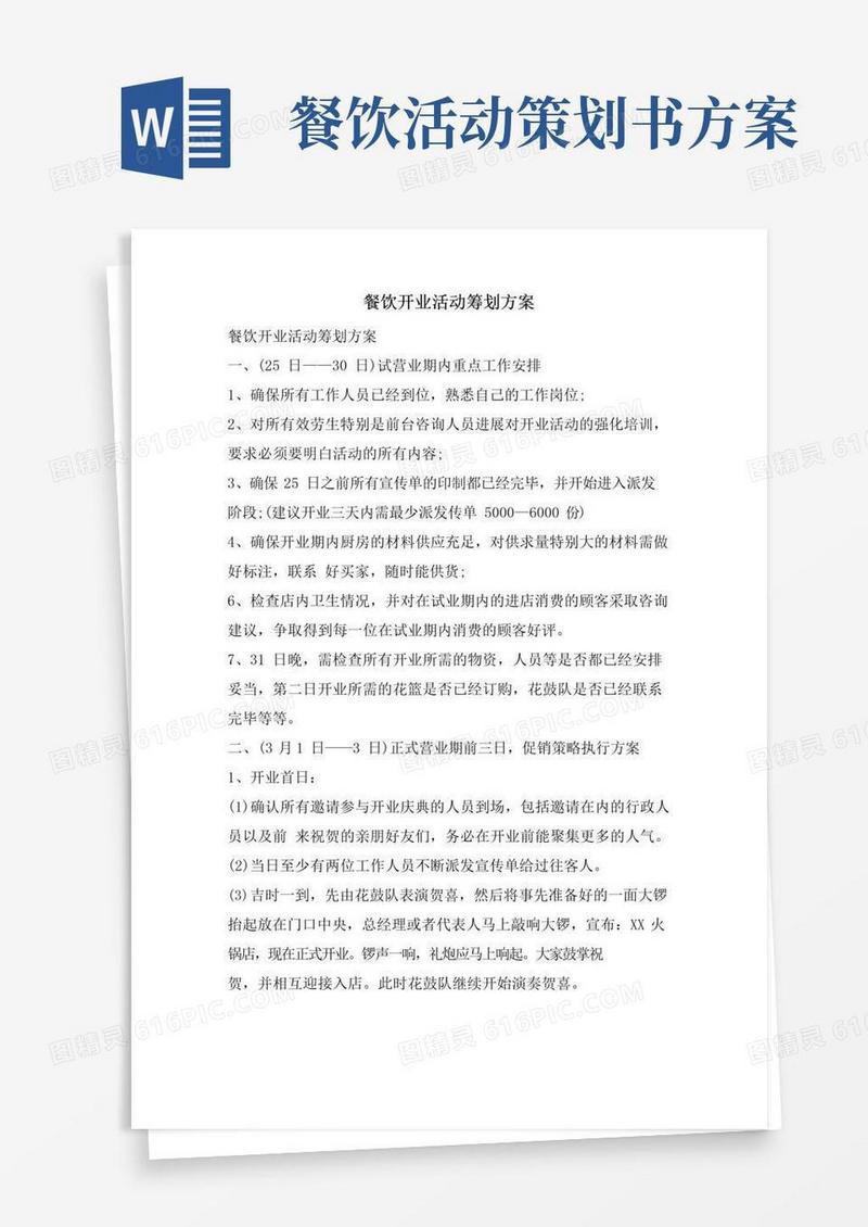 通用版餐饮开业活动策划方案