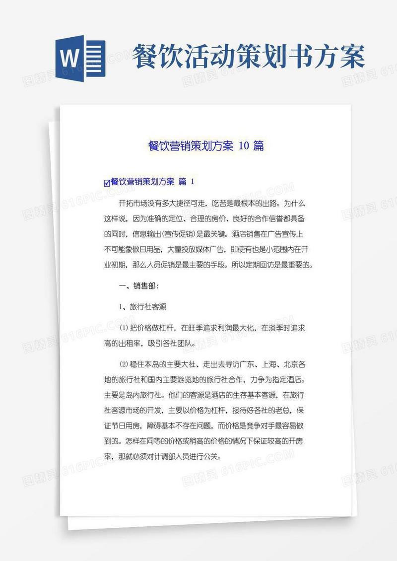 实用的餐饮营销策划方案10篇