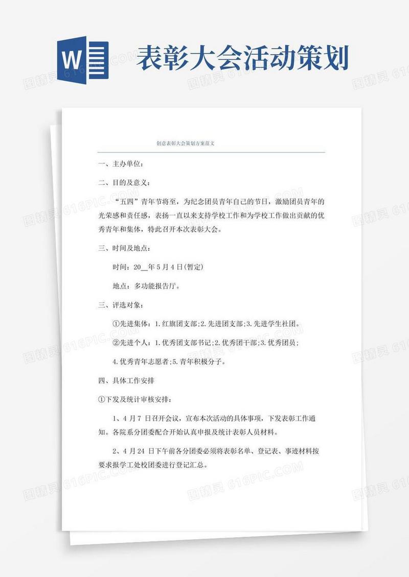 实用的创意表彰大会策划方案范文
