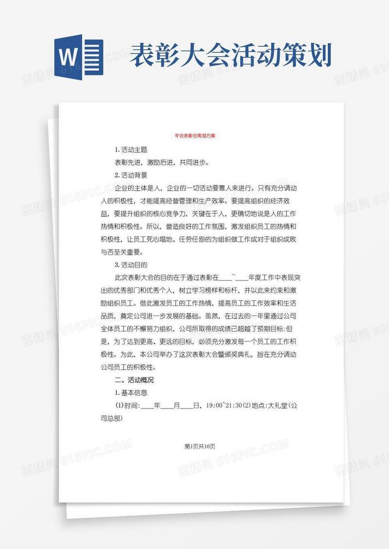 实用的年会表彰会策划方案(2篇)