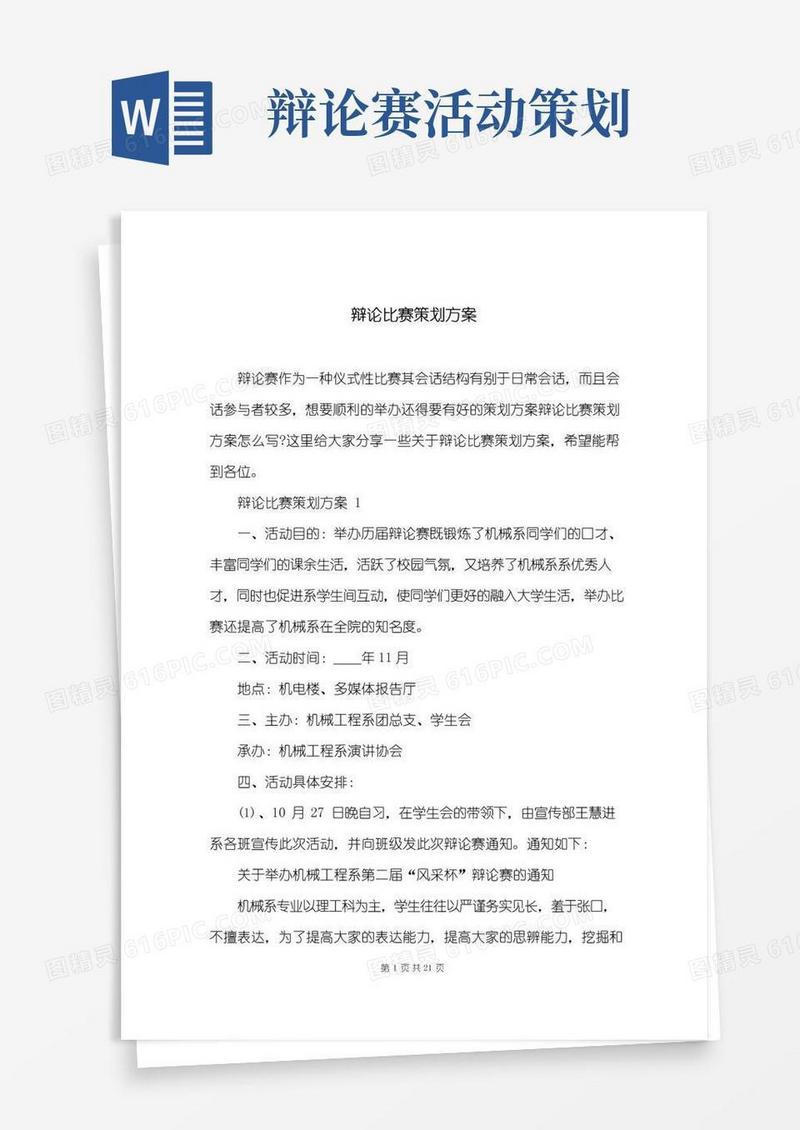 简易版辩论比赛策划方案