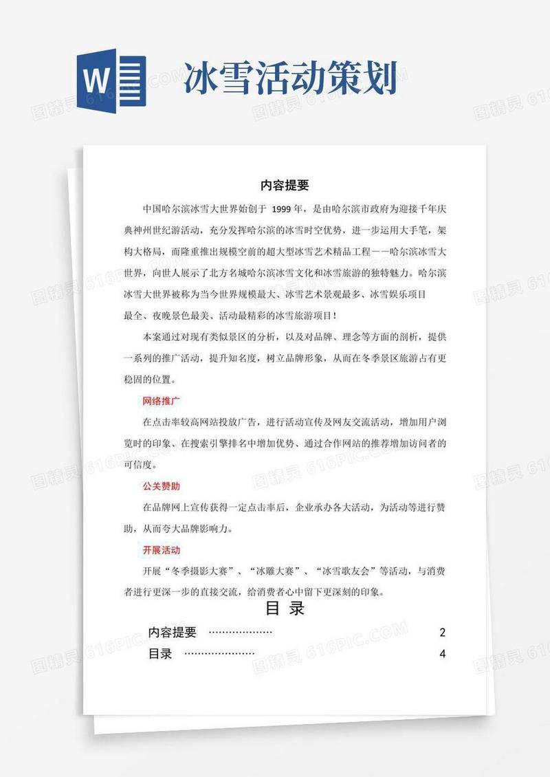 实用的中国哈尔滨冰雪滑雪大世界项目策划方案