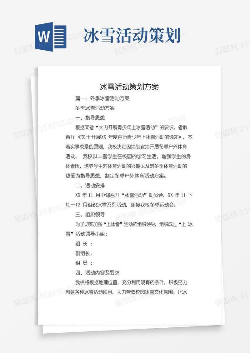 好用的冰雪活动策划方案
